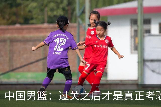 中国男篮：过关之后才是真正考验