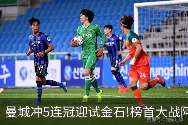 曼城冲5连冠迎试金石!榜首大战阿森纳望拿分?